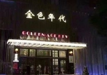 汉阳KTV陪唱公主哪家最便宜-金色年代KTV便宜消费点评